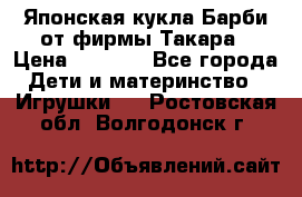 Японская кукла Барби от фирмы Такара › Цена ­ 1 000 - Все города Дети и материнство » Игрушки   . Ростовская обл.,Волгодонск г.